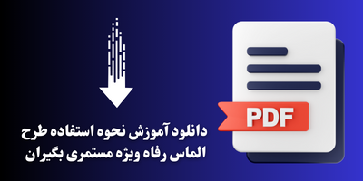 دانلود فایل PDF آموزش استفاده از طرح الماس ویژه مستمری بگیران تامین اجتماعی