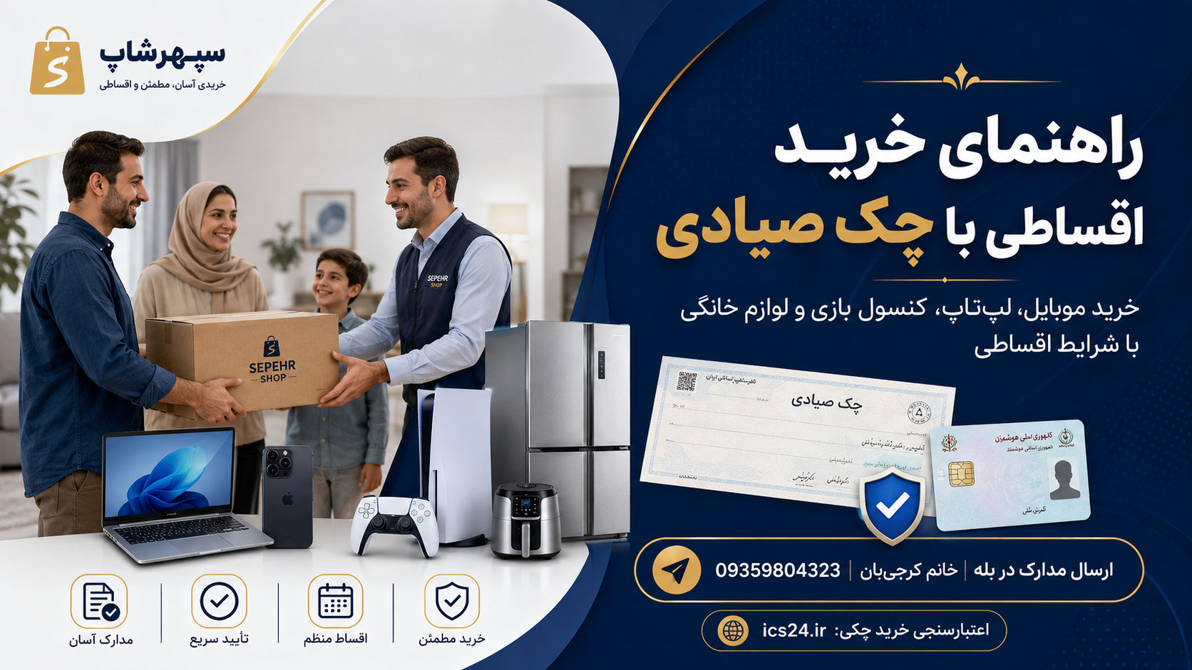 خرید اقساطی با چک صیادی | راهنمای خرید چکی از سپهرشاپ