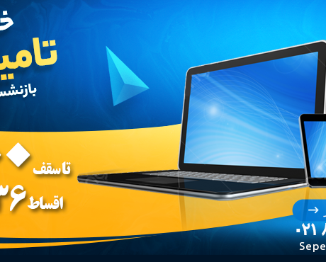 خرید اقساطی تامین اجتماعی سپهر شاپ