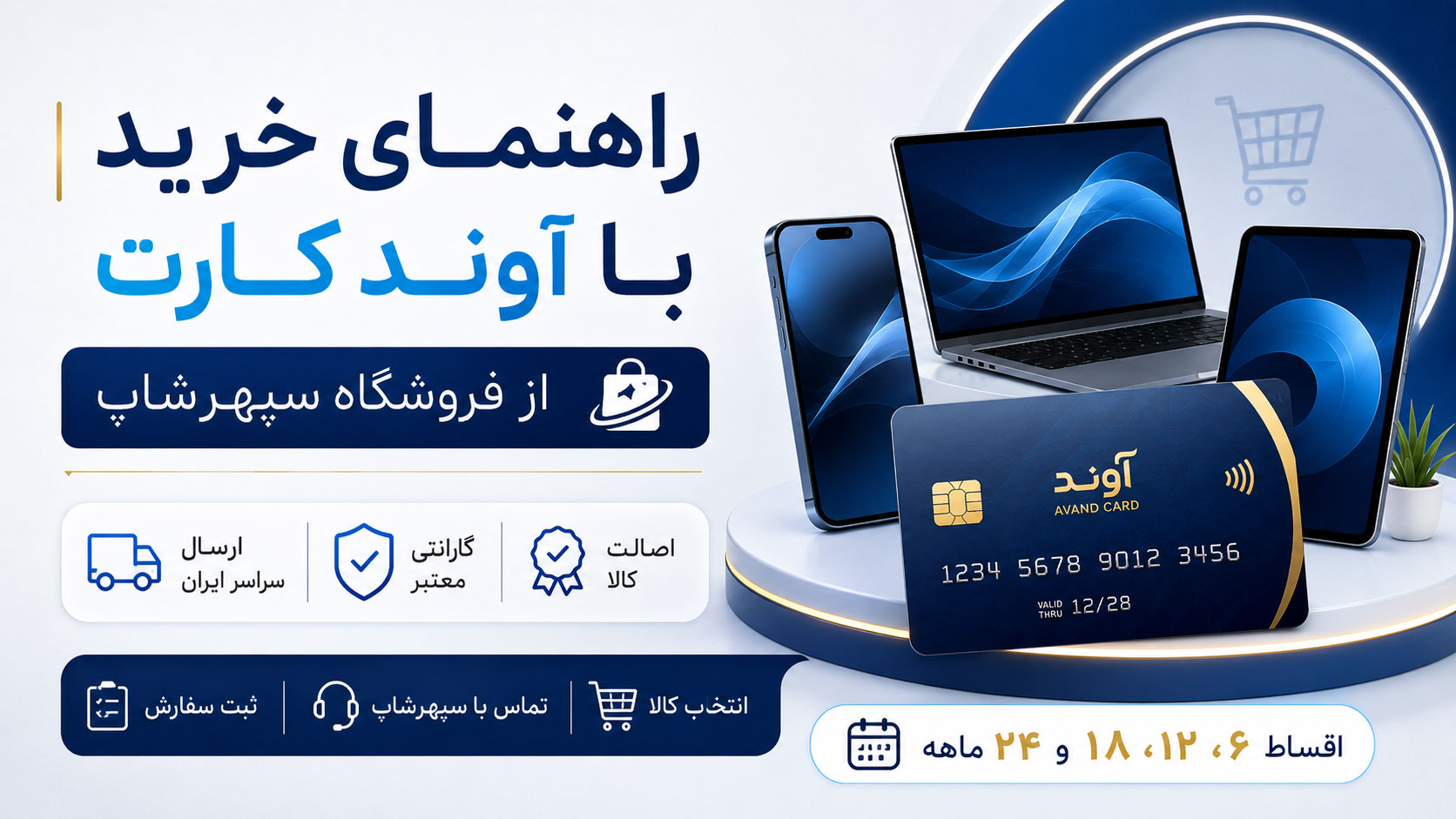 راهنمای خرید اقساطی با آوند کارت از فروشگاه سپهرشاپ
