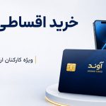 راهنمای خرید اقساطی با آوند کارت از فروشگاه سپهرشاپ