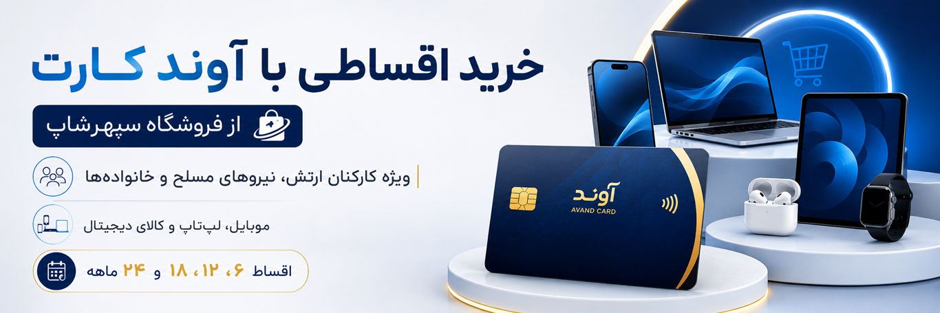 راهنمای خرید اقساطی با آوند کارت از فروشگاه سپهرشاپ