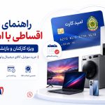 خرید اقساطی با امید کارت از سپهرشاپ؛ راهنمای کامل کارکنان و بازنشستگان فراجا