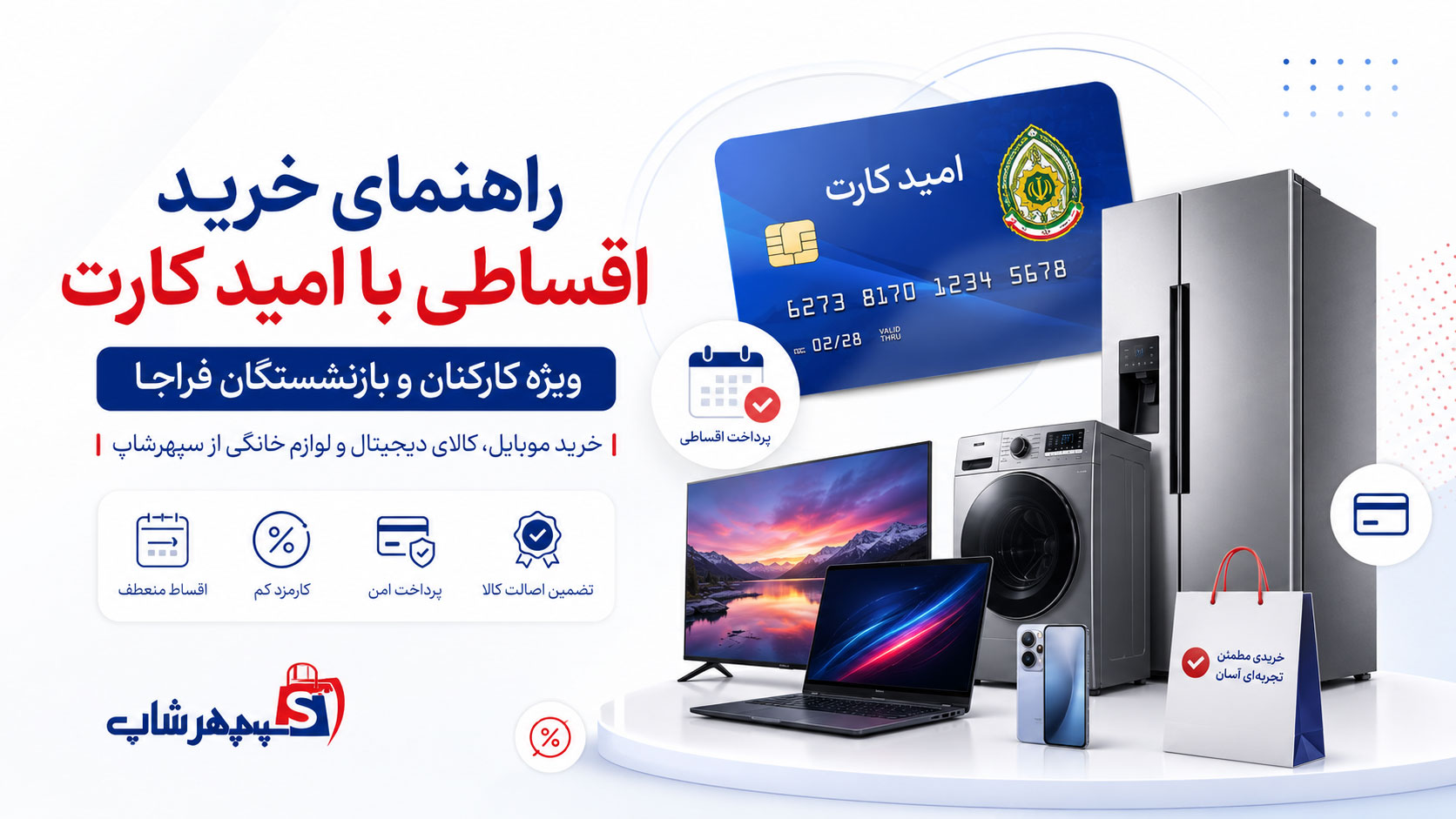 خرید اقساطی با امید کارت از سپهرشاپ؛ راهنمای کامل کارکنان و بازنشستگان فراجا